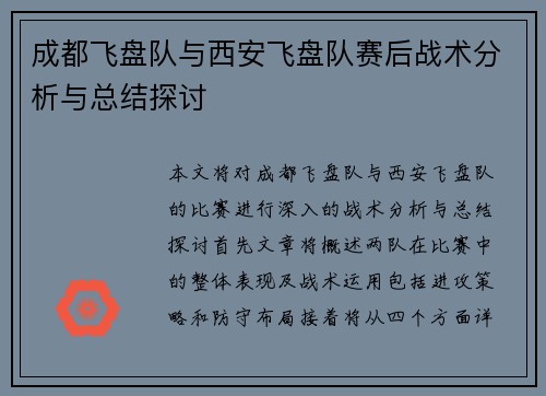 成都飞盘队与西安飞盘队赛后战术分析与总结探讨