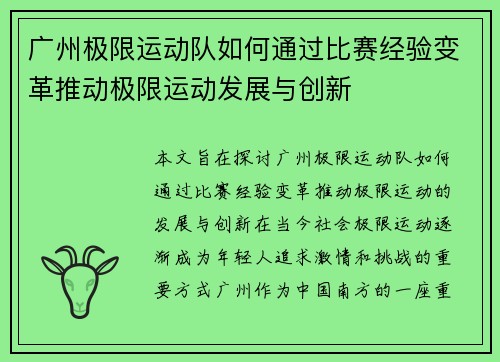 广州极限运动队如何通过比赛经验变革推动极限运动发展与创新
