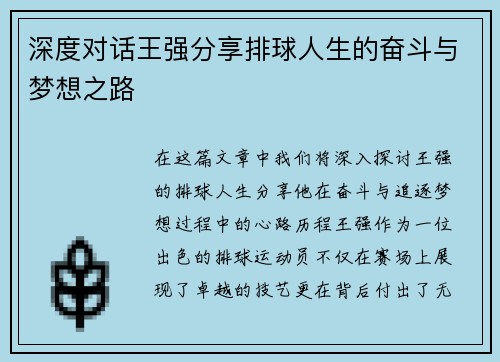 深度对话王强分享排球人生的奋斗与梦想之路