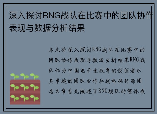 深入探讨RNG战队在比赛中的团队协作表现与数据分析结果