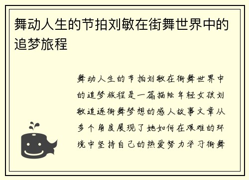 舞动人生的节拍刘敏在街舞世界中的追梦旅程