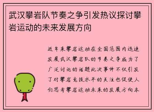 武汉攀岩队节奏之争引发热议探讨攀岩运动的未来发展方向