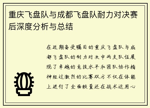 重庆飞盘队与成都飞盘队耐力对决赛后深度分析与总结