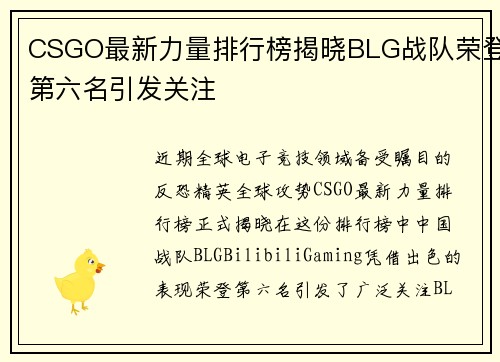 CSGO最新力量排行榜揭晓BLG战队荣登第六名引发关注
