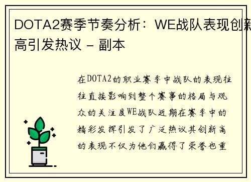 DOTA2赛季节奏分析：WE战队表现创新高引发热议 - 副本