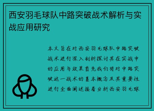 西安羽毛球队中路突破战术解析与实战应用研究