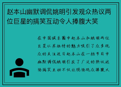 赵本山幽默调侃姚明引发观众热议两位巨星的搞笑互动令人捧腹大笑