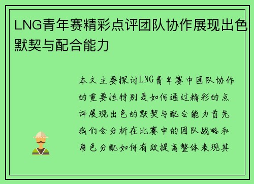 LNG青年赛精彩点评团队协作展现出色默契与配合能力