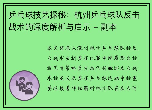 乒乓球技艺探秘：杭州乒乓球队反击战术的深度解析与启示 - 副本