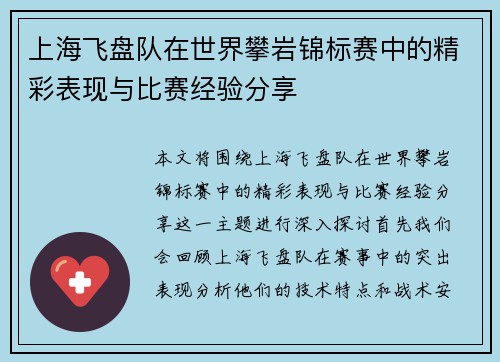 上海飞盘队在世界攀岩锦标赛中的精彩表现与比赛经验分享