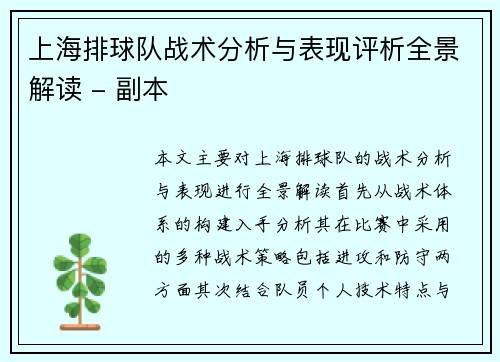 上海排球队战术分析与表现评析全景解读 - 副本