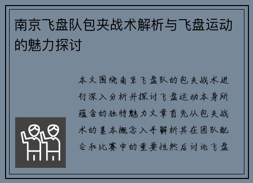 南京飞盘队包夹战术解析与飞盘运动的魅力探讨