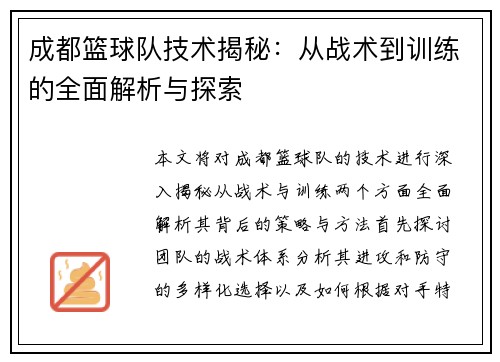 成都篮球队技术揭秘:从战术到训练的全面解析与探索