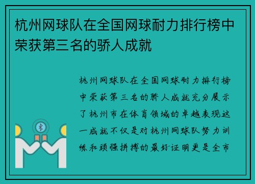 杭州网球队在全国网球耐力排行榜中荣获第三名的骄人成就