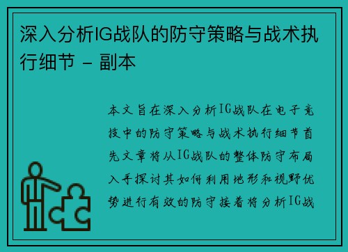 深入分析IG战队的防守策略与战术执行细节 - 副本