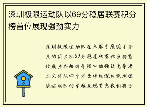 深圳极限运动队以69分稳居联赛积分榜首位展现强劲实力