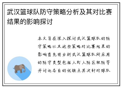 武汉篮球队防守策略分析及其对比赛结果的影响探讨