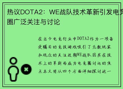 热议DOTA2：WE战队技术革新引发电竞圈广泛关注与讨论