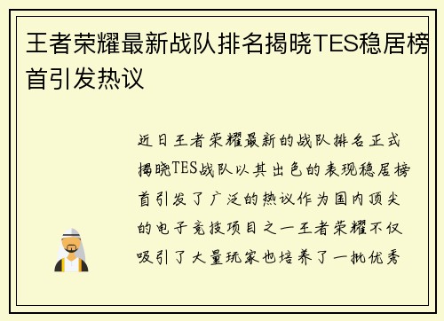 王者荣耀最新战队排名揭晓TES稳居榜首引发热议