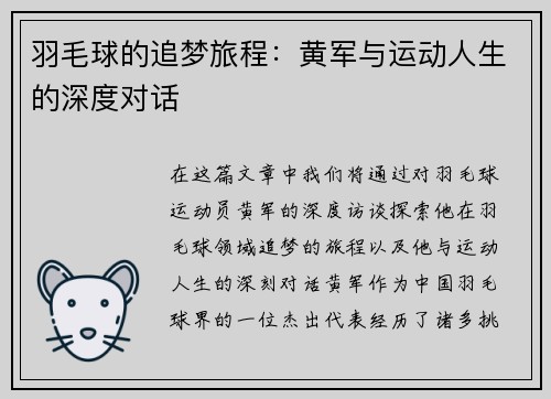 羽毛球的追梦旅程：黄军与运动人生的深度对话