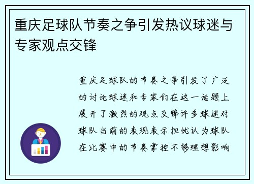 重庆足球队节奏之争引发热议球迷与专家观点交锋