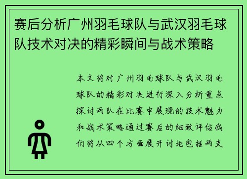 赛后分析广州羽毛球队与武汉羽毛球队技术对决的精彩瞬间与战术策略