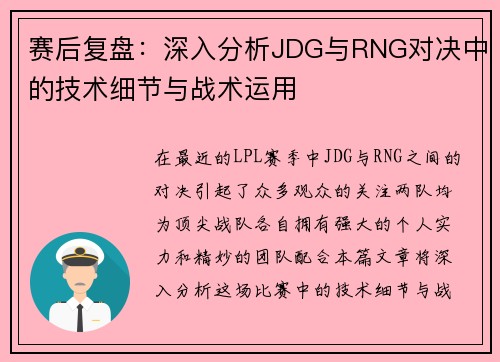 赛后复盘：深入分析JDG与RNG对决中的技术细节与战术运用