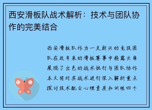 西安滑板队战术解析：技术与团队协作的完美结合
