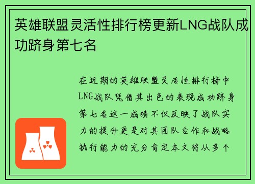 英雄联盟灵活性排行榜更新LNG战队成功跻身第七名