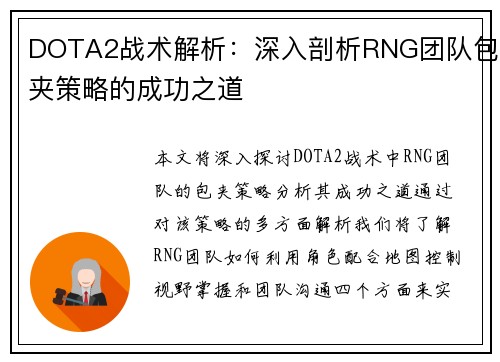 DOTA2战术解析：深入剖析RNG团队包夹策略的成功之道