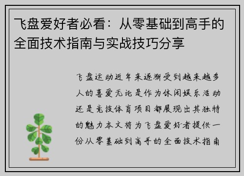 飞盘爱好者必看：从零基础到高手的全面技术指南与实战技巧分享