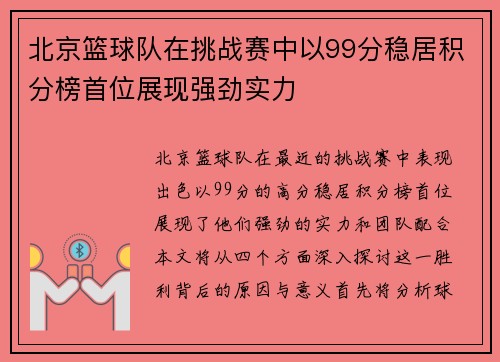 北京篮球队在挑战赛中以99分稳居积分榜首位展现强劲实力