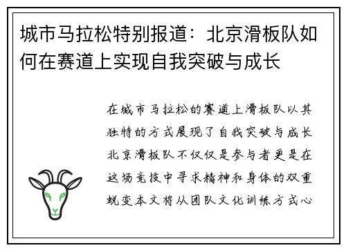 城市马拉松特别报道：北京滑板队如何在赛道上实现自我突破与成长