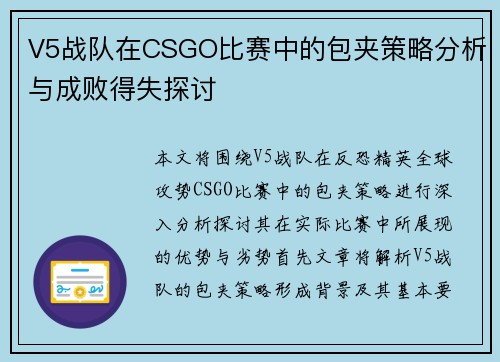 V5战队在CSGO比赛中的包夹策略分析与成败得失探讨