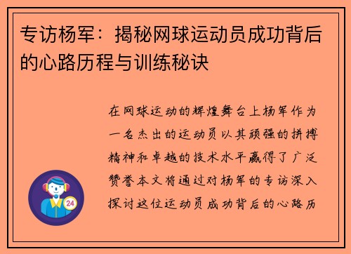 专访杨军：揭秘网球运动员成功背后的心路历程与训练秘诀