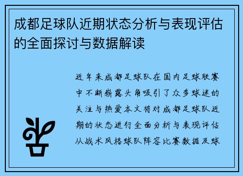 成都足球队近期状态分析与表现评估的全面探讨与数据解读