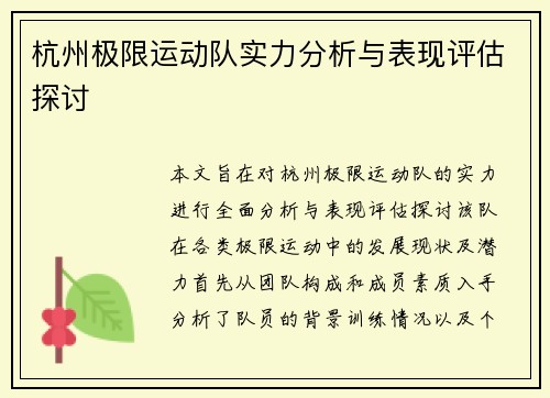 杭州极限运动队实力分析与表现评估探讨