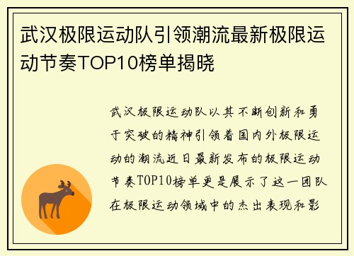 武汉极限运动队引领潮流最新极限运动节奏TOP10榜单揭晓
